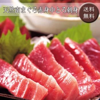 お歳暮ギフト2023にも！ 天然南まぐろ赤身中とろ刺身［送料無料］