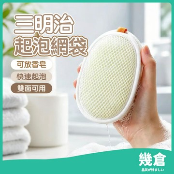 『台灣現貨』雙面可用 三明治香皂袋 三明治肥皂袋 三明治起泡袋 起泡網 肥皂起泡網 肥皂袋 搓澡 香皂袋 肥皂袋 幾倉