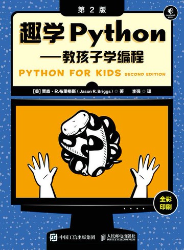 【電子書】趣学Python——教孩子学编程（第2版）
