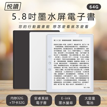 悅讀 5.8吋墨水屏電子書 64G 專業閱讀器 內建Play商店 可聽音樂/有聲書/LINE 四核心