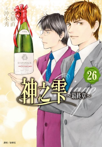 神之雫 最終章～Mariage～(26)完