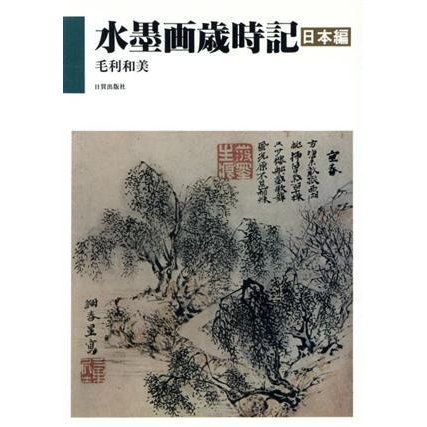 水墨画歳時記　日本編／毛利和美(著者)