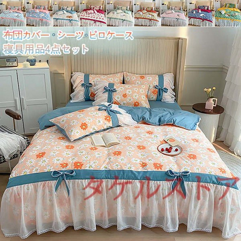 綿布団カバー 掛け布団カバー4点セット ベッド用 寝具カバーセット レース お嬢さん エレガント 肌触り 洗える ダブル 四季適用 通販 Lineポイント最大0 5 Get Lineショッピング