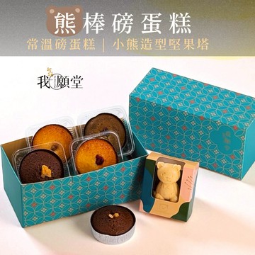 🚚快速出貨 【我願堂】熊棒磅蛋糕綜合6入組（蛋糕X5＋小熊堅果塔X1） 生日禮物 推薦