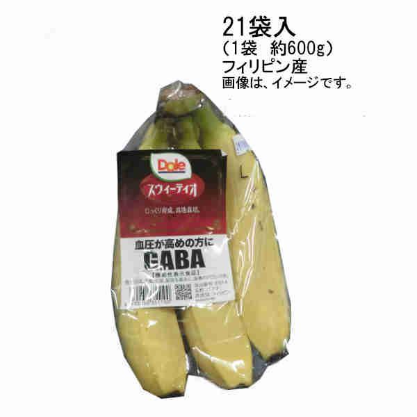 送料無料 スウィーティオバナナ フィリピン産 21袋入 （1袋 約600g）