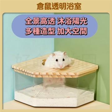 【好命寵物】倉鼠透明浴室 壓克力＋實木 浴砂盆 倉鼠廁所 倉鼠浴室 倉鼠浴盆 倉鼠洗澡 透明浴室