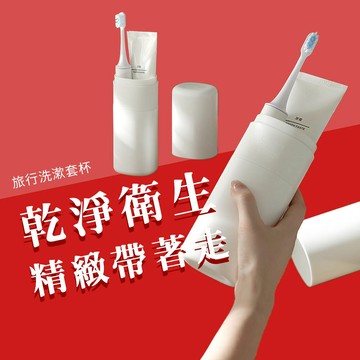 旅行洗漱套杯 洗漱杯 漱口杯 環保 盥洗水杯 電動牙刷 牙膏 牙刷 牙具 出國 出差 旅行 收納