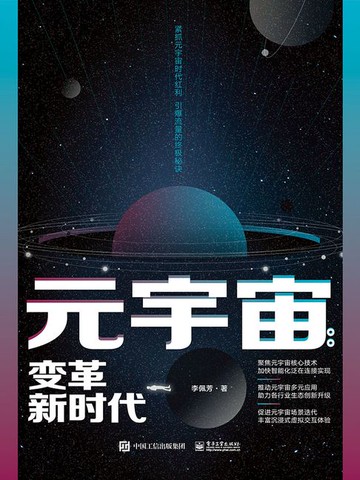 【電子書】元宇宙：变革新时代