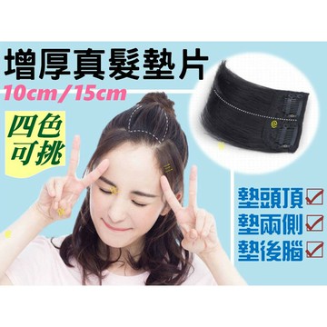 @貨比三家不吃虧@ 增厚真髮墊片 全真髮 輕薄一片式 造型假髮 髮片 假髮片 兩側增髮 頭頂假髮 自然假髮片 頭頂補髮片