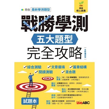 戰勝學測 五大題型完全攻略（全新編修版）_Readmoo 讀墨電子書