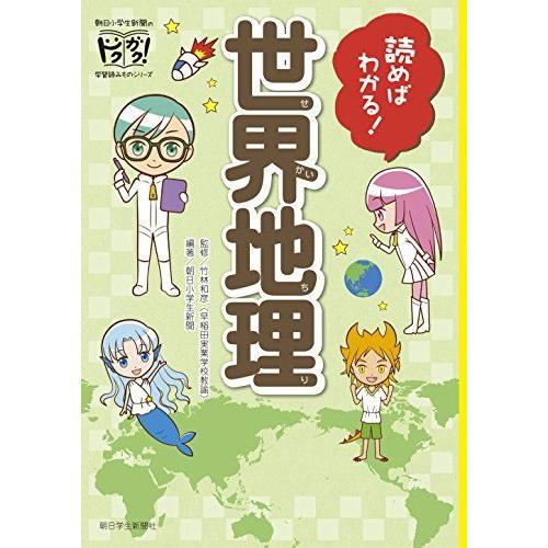 [A12147750]読めばわかる! 世界地理 (朝日小学生新聞のドクガク! 学習読みものシリーズ)