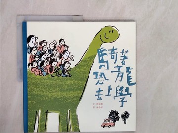 【書寶二手書T8／少年童書_ZPN】騎著恐龍去上學_劉思源