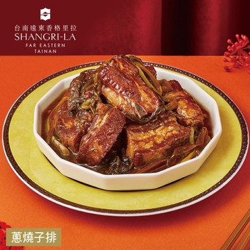 *圍爐年菜【台南遠東香格里拉飯店】蔥燒子排(500g/固形物300g)
