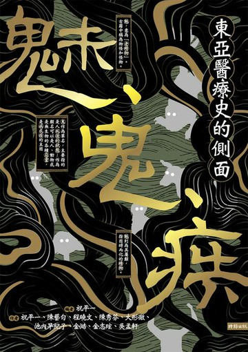 【電子書】魅、鬼、疾：東亞醫療史的側面