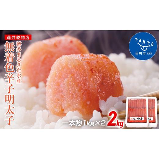 ふるさと納税 福岡県 田川市 博多まるきた水産 　無着色辛子明太子一本物2kg(1kg×２)