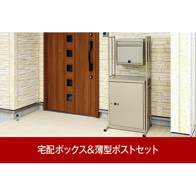 [グリーンライフ] 大容量で戸建てにも好評 薄型郵便ポスト＆鍵付宅配ボックス【090P003】