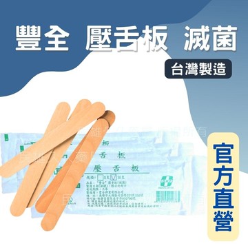 實體藥局✅ 現貨供應 豐全 滅菌 壓舌板 10入/包 台灣製造