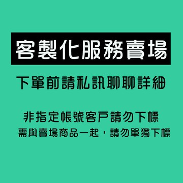 【客製化服務賣場】客製化 光學鏡框 客製化配鏡 全視線 手錶服務，請勿單獨下單!!