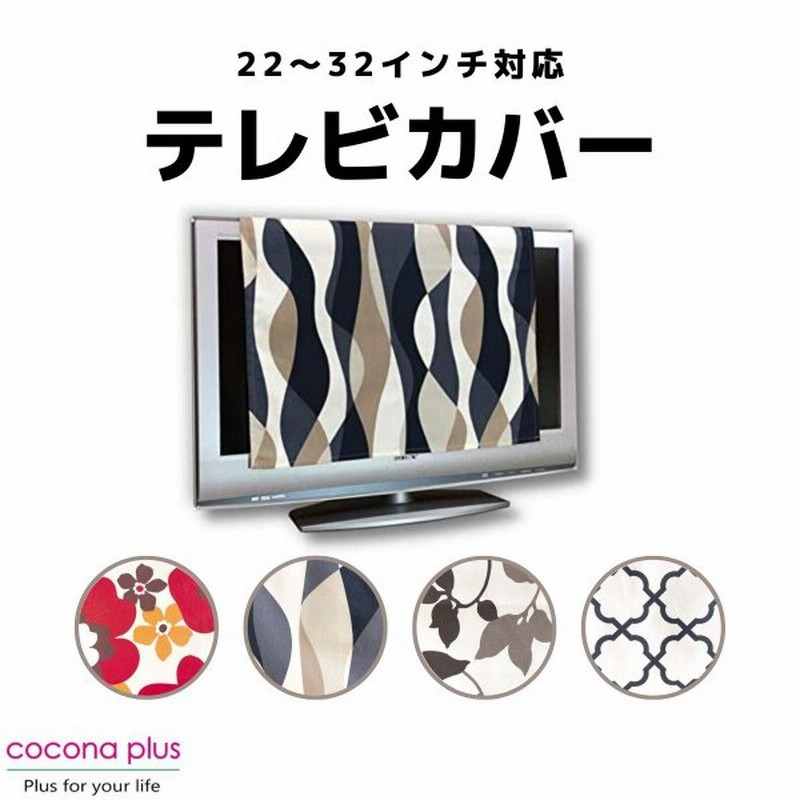 テレビカバー モニターカバー 家電カバー 目隠し おしゃれ 北欧 マルチカバー 22 32型用 通販 Lineポイント最大0 5 Get Lineショッピング