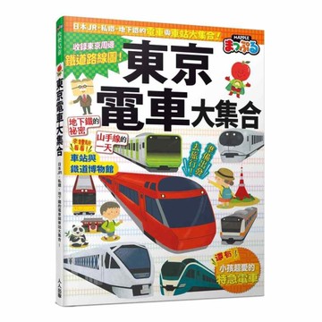 東京電車大集合：日本JR、私鐵、地下鐵的電車與車站大集合！(快樂兒童8)