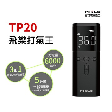 【Philo 飛樂】急速無線電動打氣機  TP20