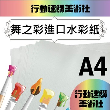 【克林】舞之彩進口水彩紙 300磅 A4 每包25張 中粗紋 彩繪 圖畫紙 DIY 明信片 塗鴉 繪圖 插畫 棉漿畫紙