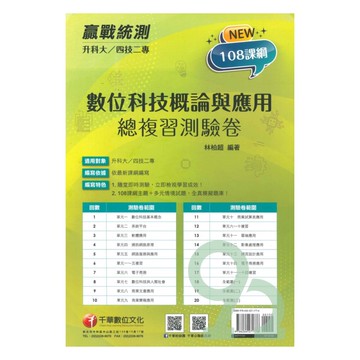 千華高職(總複習卷)數位科技概論與應用(3H711151)