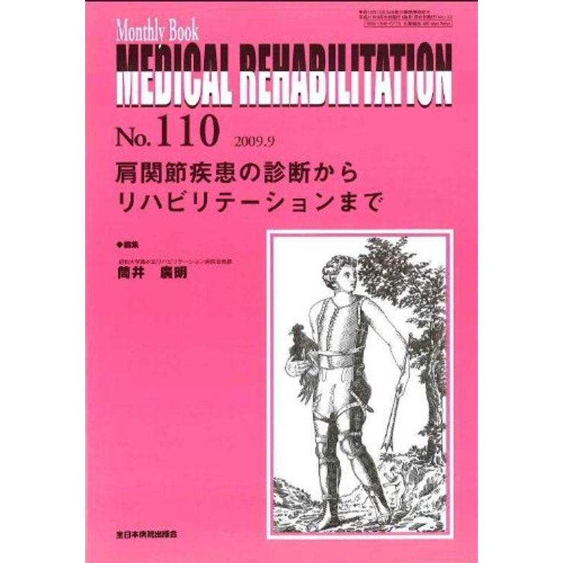 肩関節疾患の診断からリハビリテ-ションまで (MB MEDICAL REHABILITATION)