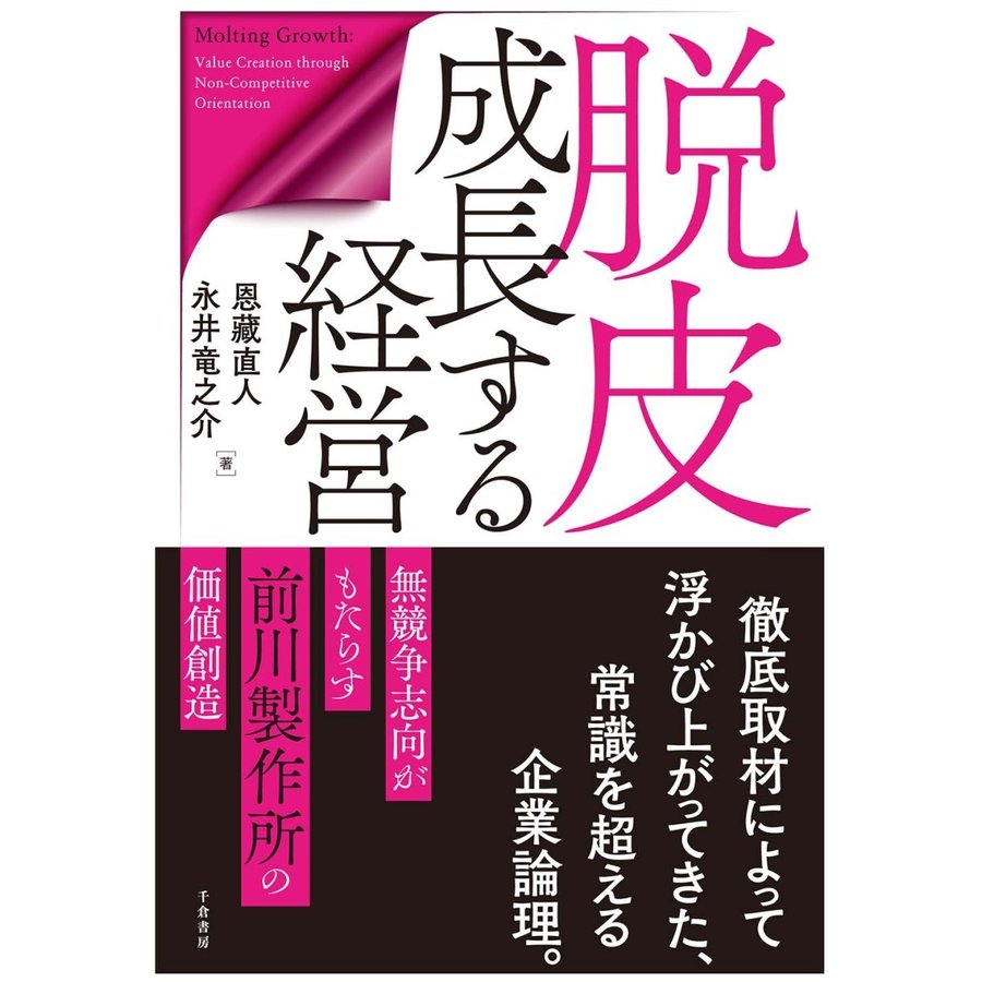 脱皮成長する経営 無競争志向がもたらす前川製作所の価値創造