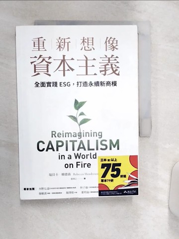【書寶二手書T8／財經企管_Q9M】重新想像資本主義：全面實踐ESG，打造永續新商模_瑞貝卡．韓德森,  張靖之