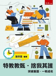 特教教甄．捨我其誰：突破重圍．一戰成名【二手書_良好】TAAZE讀冊生活