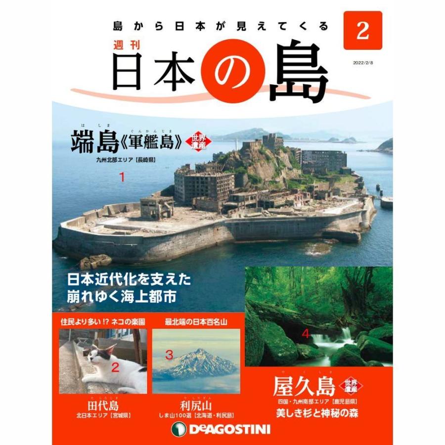 デアゴスティーニ　日本の島　第２号