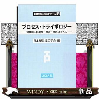 プロセス・トライボロジー 塑性加工の摩擦・潤滑・摩耗のすべて