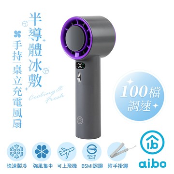 【2入】aibo 黑科技半導體冰敷 100檔調速 手持風扇-灰色
