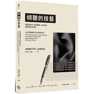傾聽的技藝：帶你做訪談、參與觀察、分析資料，還能寫出內容來