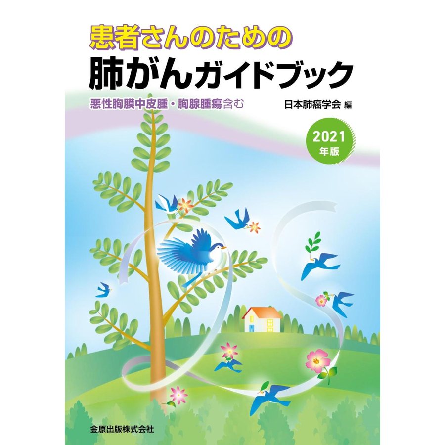 患者さんのための肺がんガイドブック 2021年版 悪性胸膜中皮腫・胸腺腫瘍含む