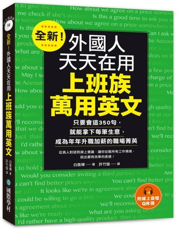 全新！外國人天天在用上班族萬用英文：只要會這350句，就能拿下每【二手書_良好】TAAZE讀冊生活