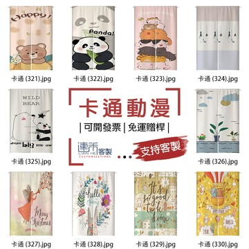 【客製化門簾】【免運贈桿】卡通動漫 門簾 布藝簾 門簾客製 門簾簡約 麻布簾 遮光門簾 遮廉 布簾門簾 門簾加長 落地簾