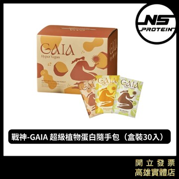 【全新到貨】原廠MARS 戰神 GAIA 超級植物蛋白 30入 隨身包 隨手包 試用包 高蛋白