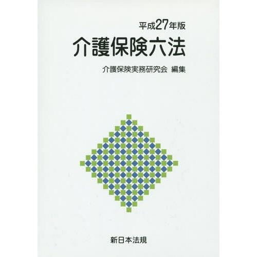 介護保険六法 平成27年版