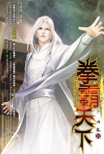 【電子書】拳霸天下24內亂