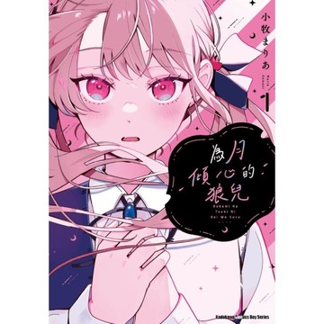 為月傾心的狼兒(1)
