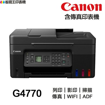 Canon PIXMA G4770 傳真多功能印表機《原廠連續供墨》｜領券最高折$220