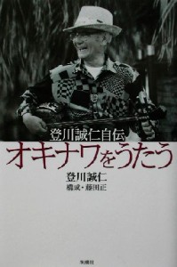  オキナワをうたう 登川誠仁自伝／登川誠仁(著者),藤田正