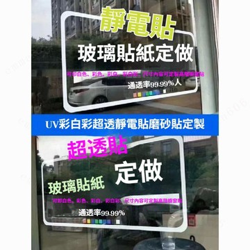 定製 玻璃貼 窗花靜電貼 裝飾 UV超透彩白彩玻璃貼 定製透明廣告海報辦公室磨砂紙