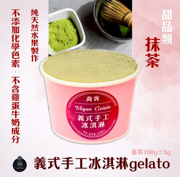喬客義式冰淇淋-甜品風味-抹茶