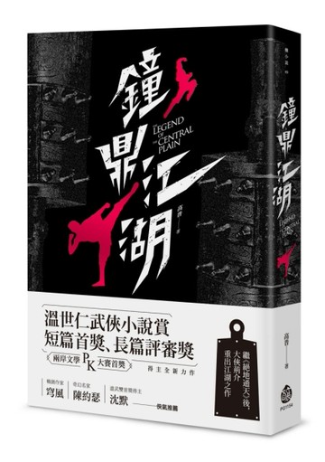 鐘鼎江湖[二手書_普通]