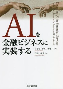 AIを金融ビジネスに実装する クララ・デュロディエ 竹腰尚美