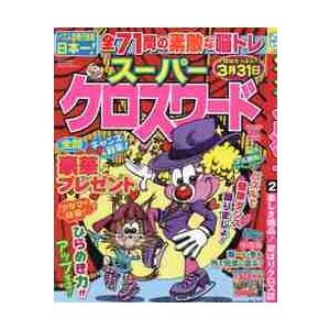 スーパークロスワード　２０２２年２月号