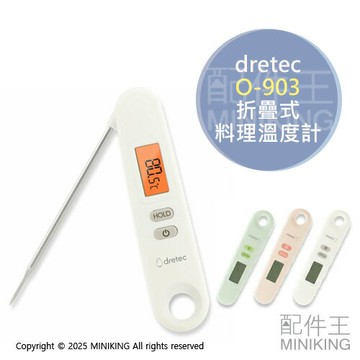 現貨 日本 dretec O-903 料理溫度計 可折疊 折疊式 電子溫度計 ｰ50℃～300℃ 油溫 烘焙 食品溫度計